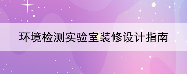 环境检测秋葵视频最新官网下载指南