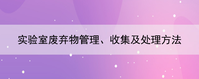 实验室废弃物管理、收集及处理方法
