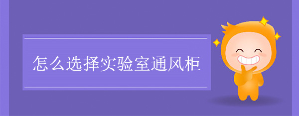 怎么选择实验室秋葵视频在线观看下载