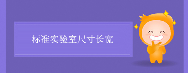 标准实验室尺寸长宽