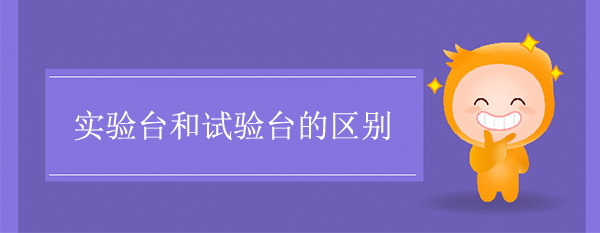 秋葵加油站app下载地址和试验台的区别