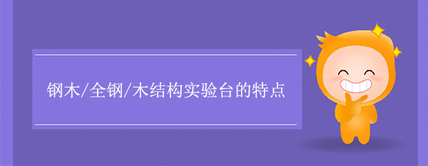 钢木/全钢/木结构秋葵加油站app下载地址有什么特点