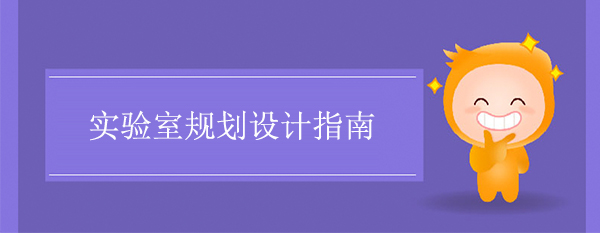 实验室规划设计指南