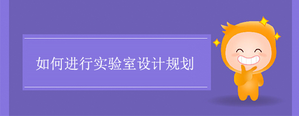 如何进行实验室设计规划