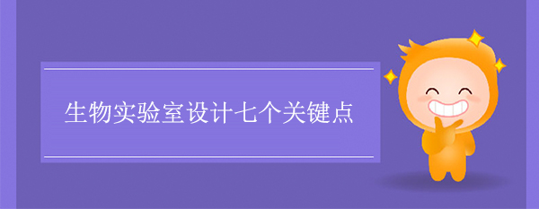 生物实验室设计七个关键点