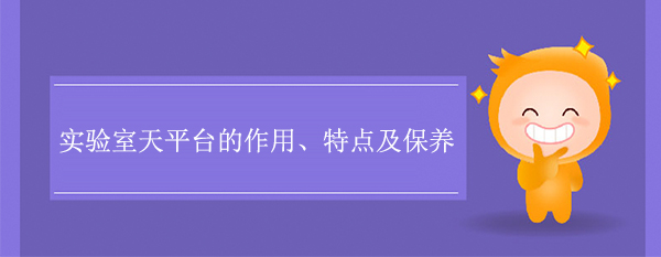 实验室天平台的作用、特点及保养