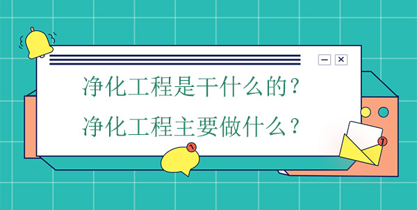 净化工程是干什么的？净化工程主要做什么