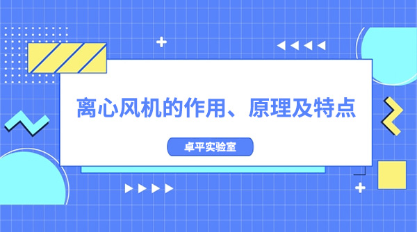 离心风机的作用、原理及特点