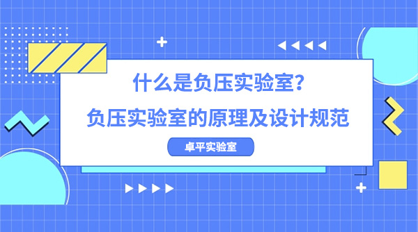 什么是负压实验室？负压实验室的原理及设计规范